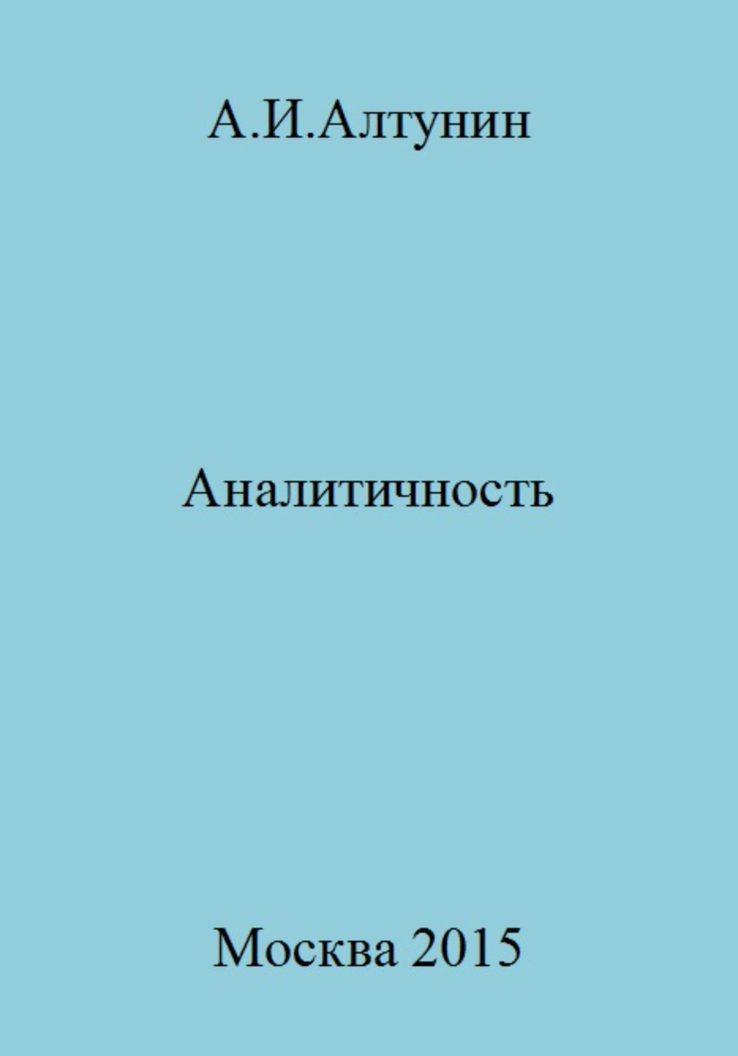 читать Аналитичность