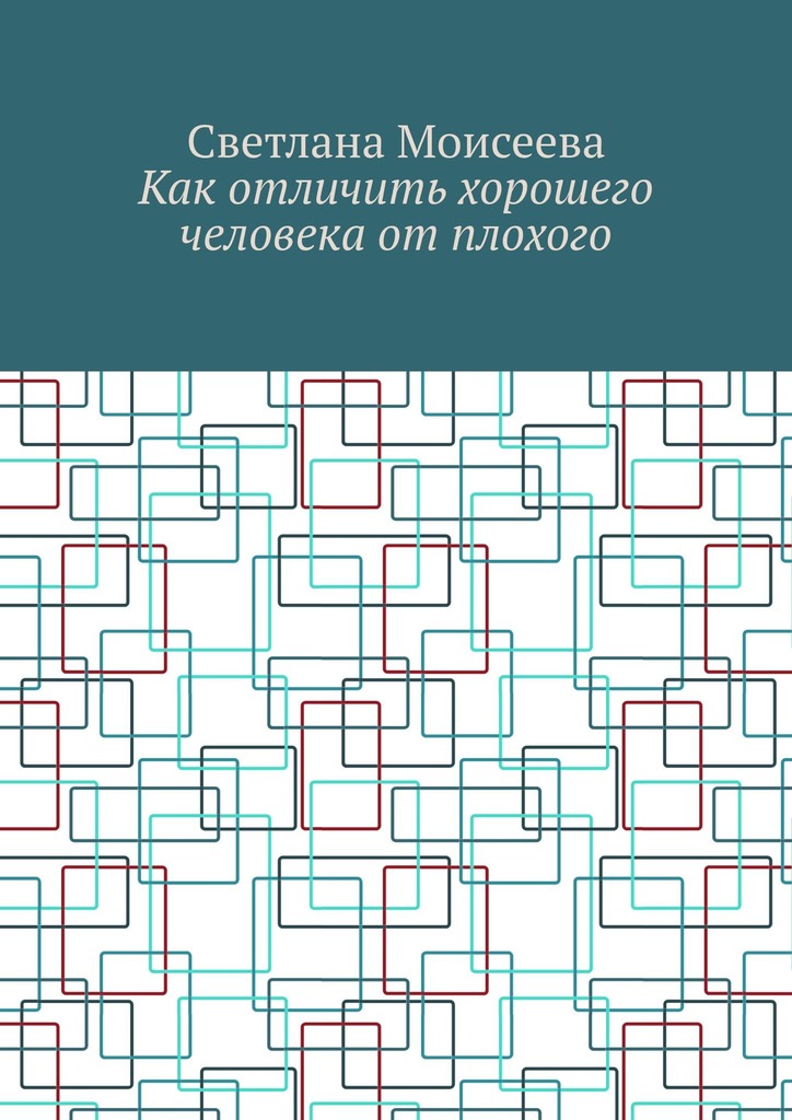 читать Как отличить хорошего человека от плохого