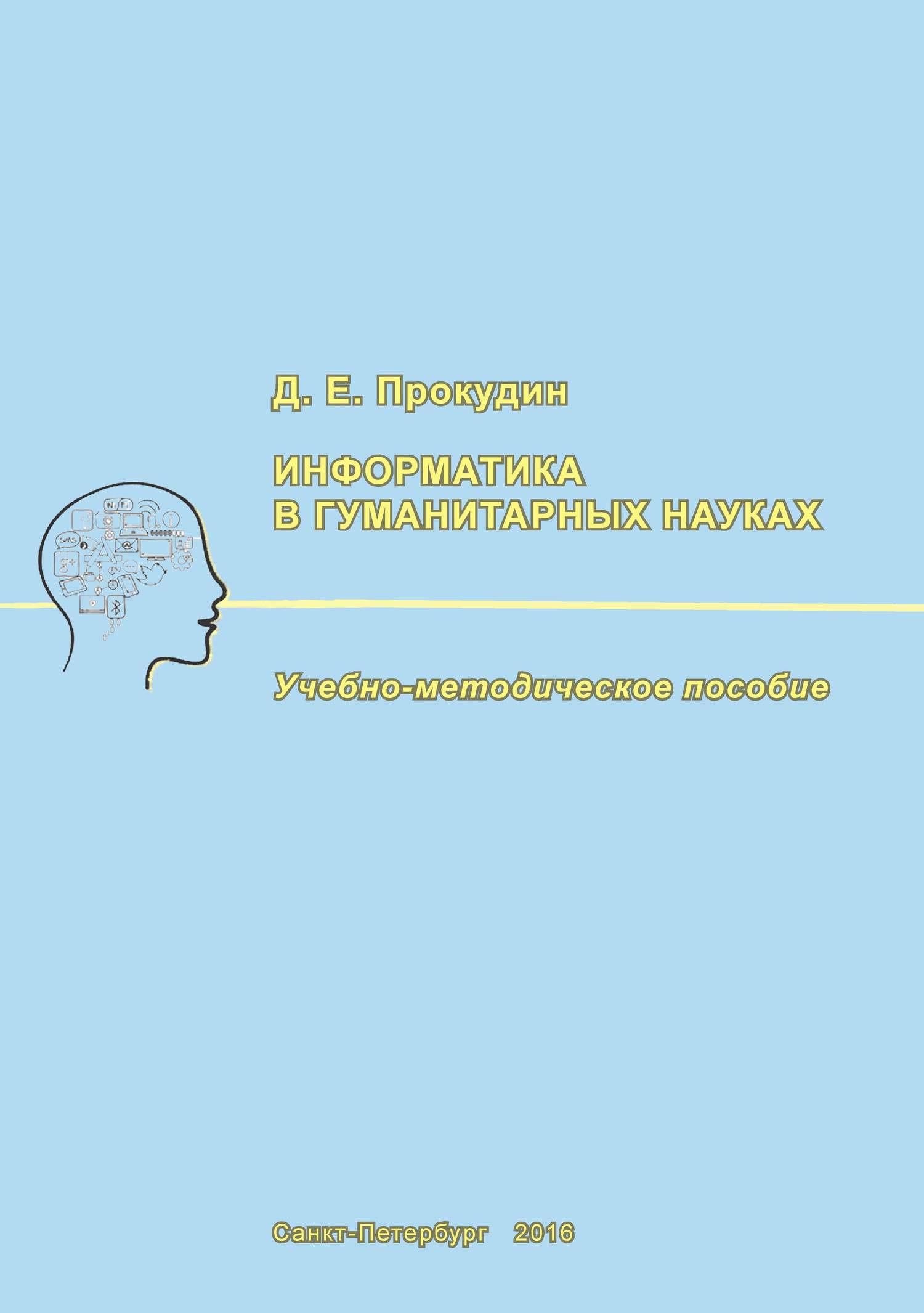 читать Информатика в гуманитарных науках