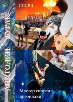 читать Мастер спорта в догонялки