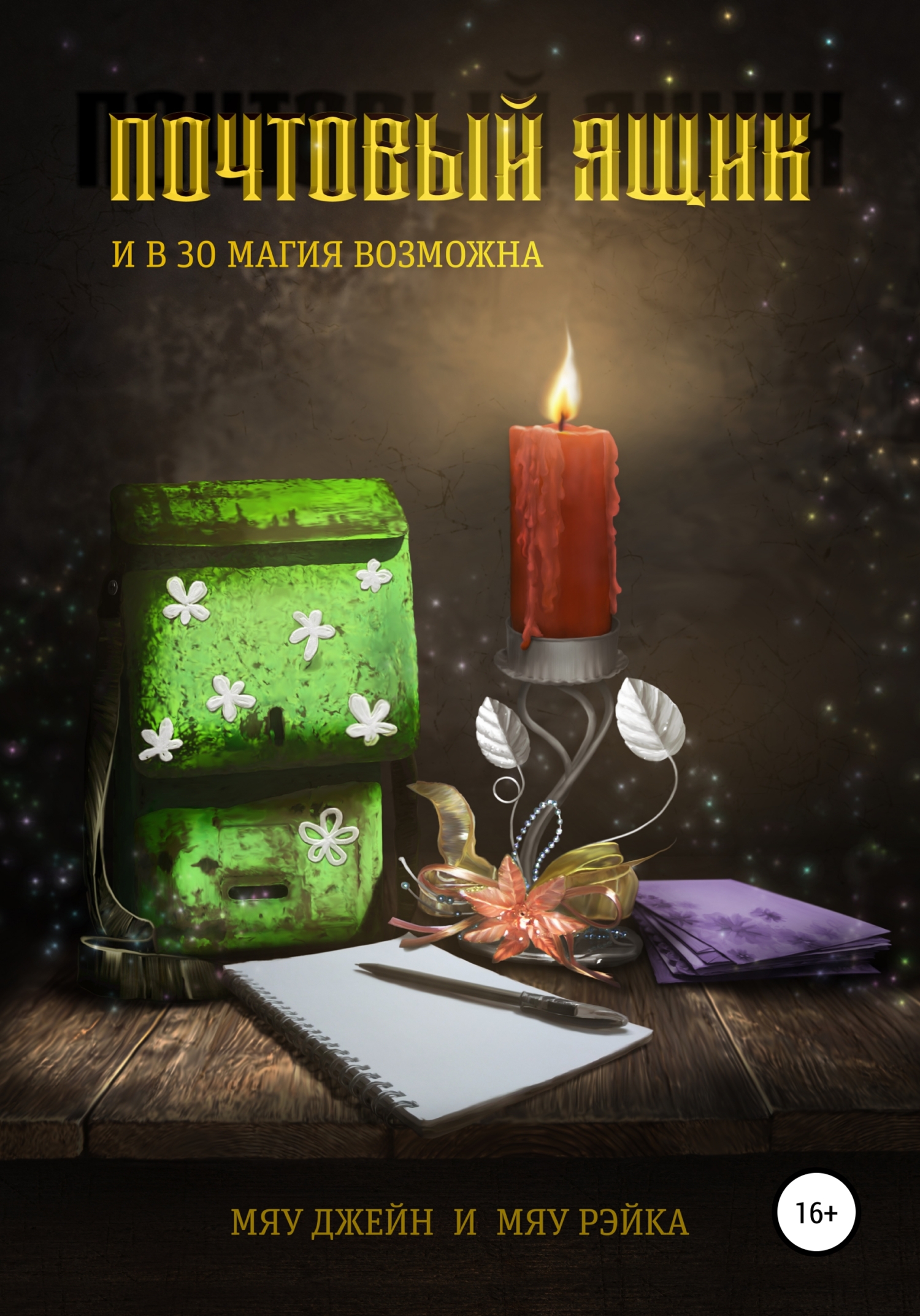 читать Почтовый ящик. И в 30 магия возможна