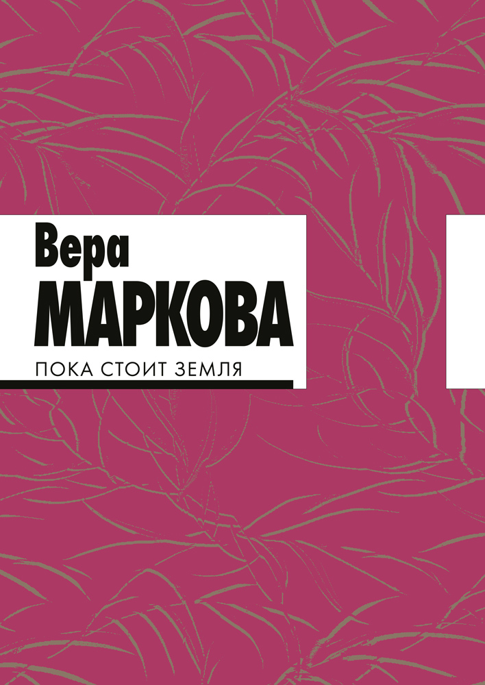 читать Пока стоит земля