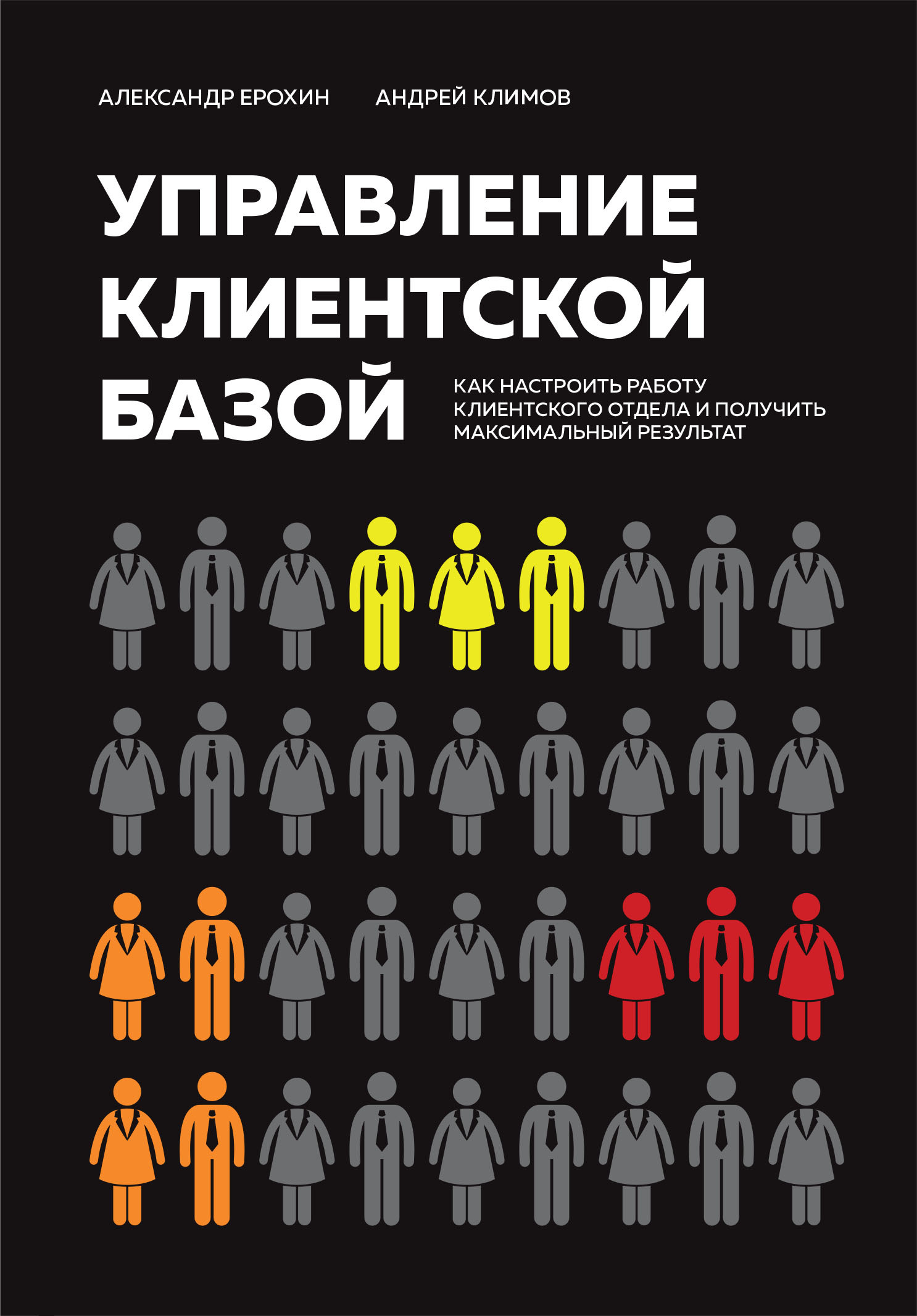 читать Управление клиентской базой. Как настроить работу клиентского отдела и получить максимальный результат