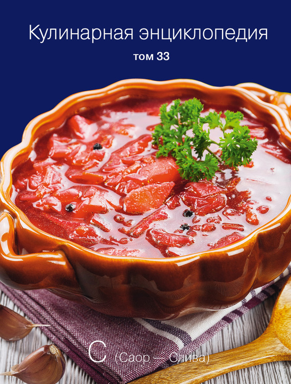 читать Кулинарная энциклопедия. Том 33. С (Саор – Слива)