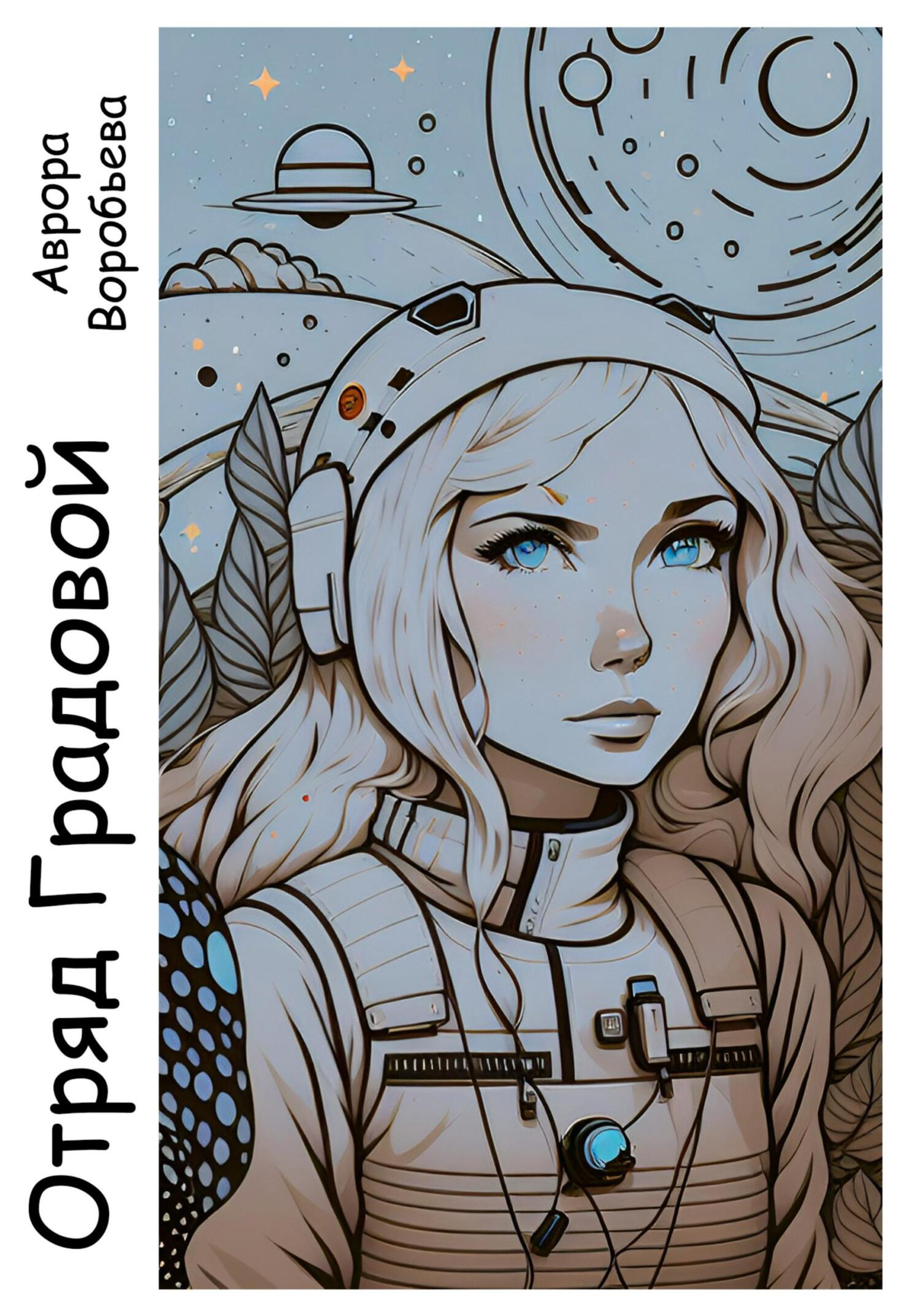 читать Отряд Градовой