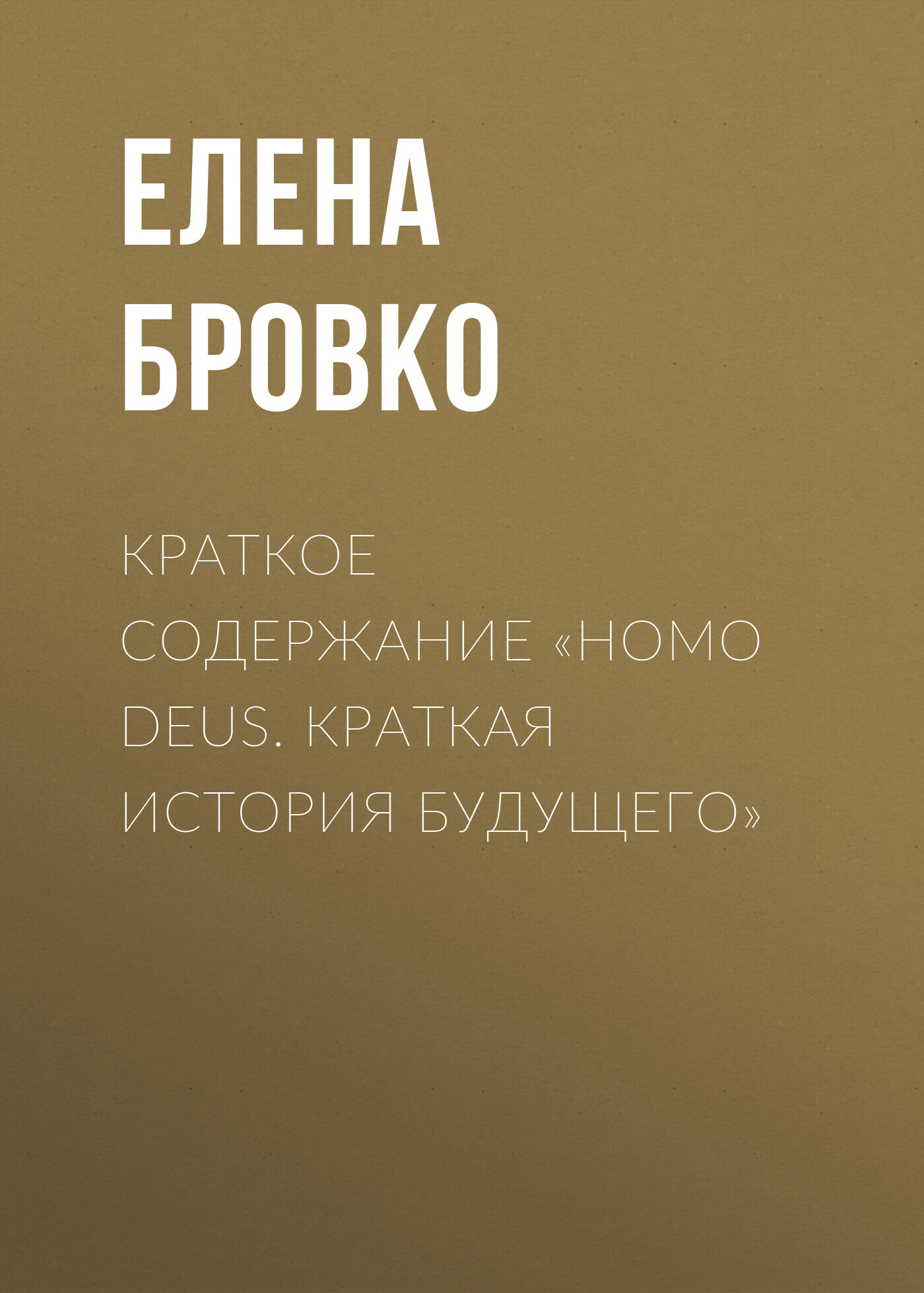 читать Краткое содержание «Homo Deus. Краткая история будущего»