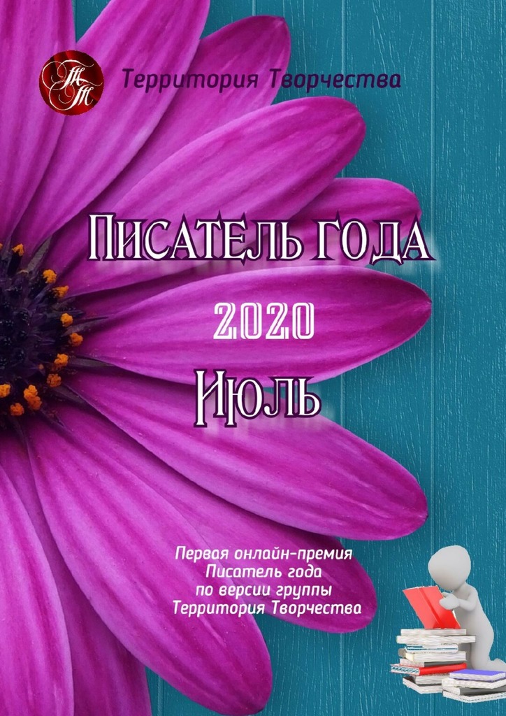 читать Писатель года – 2020. Июль. Первая онлайн-премия «Писатель года» по версии группы «Территория Творчества»