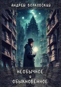 читать Необычное и обыкновенное