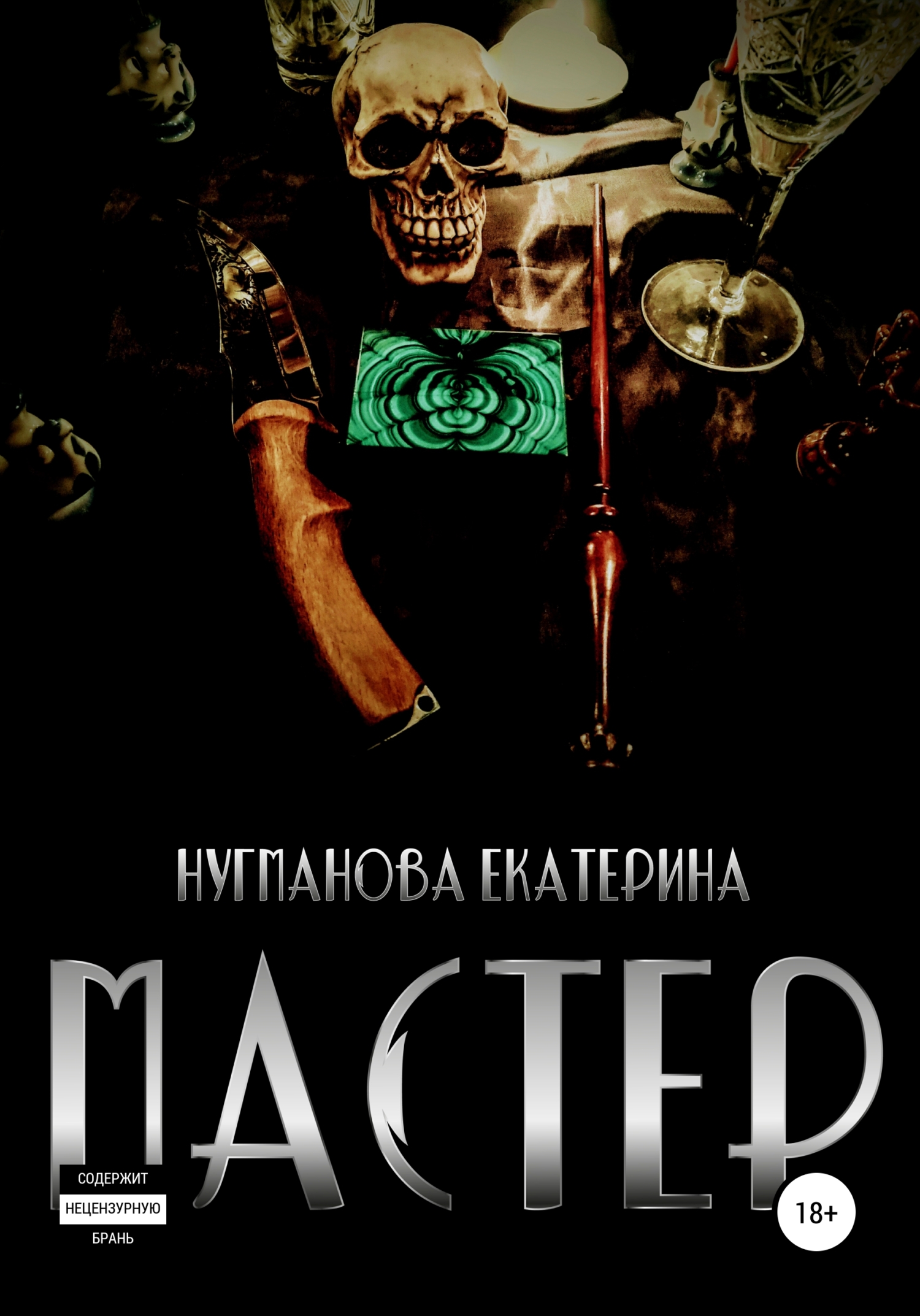 читать Мастер