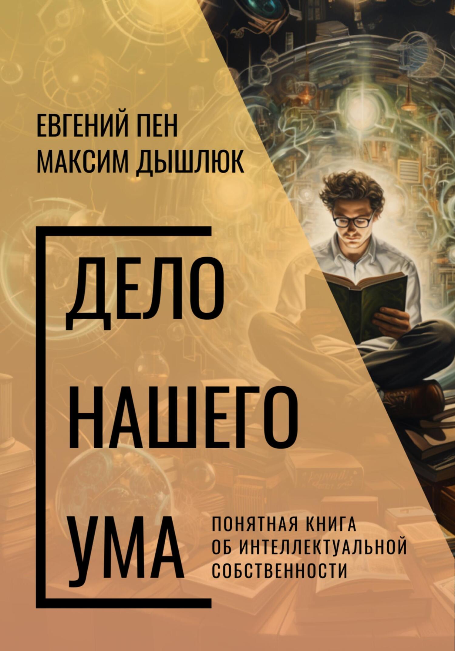 читать Дело нашего ума. Понятная книга об интеллектуальной собственности