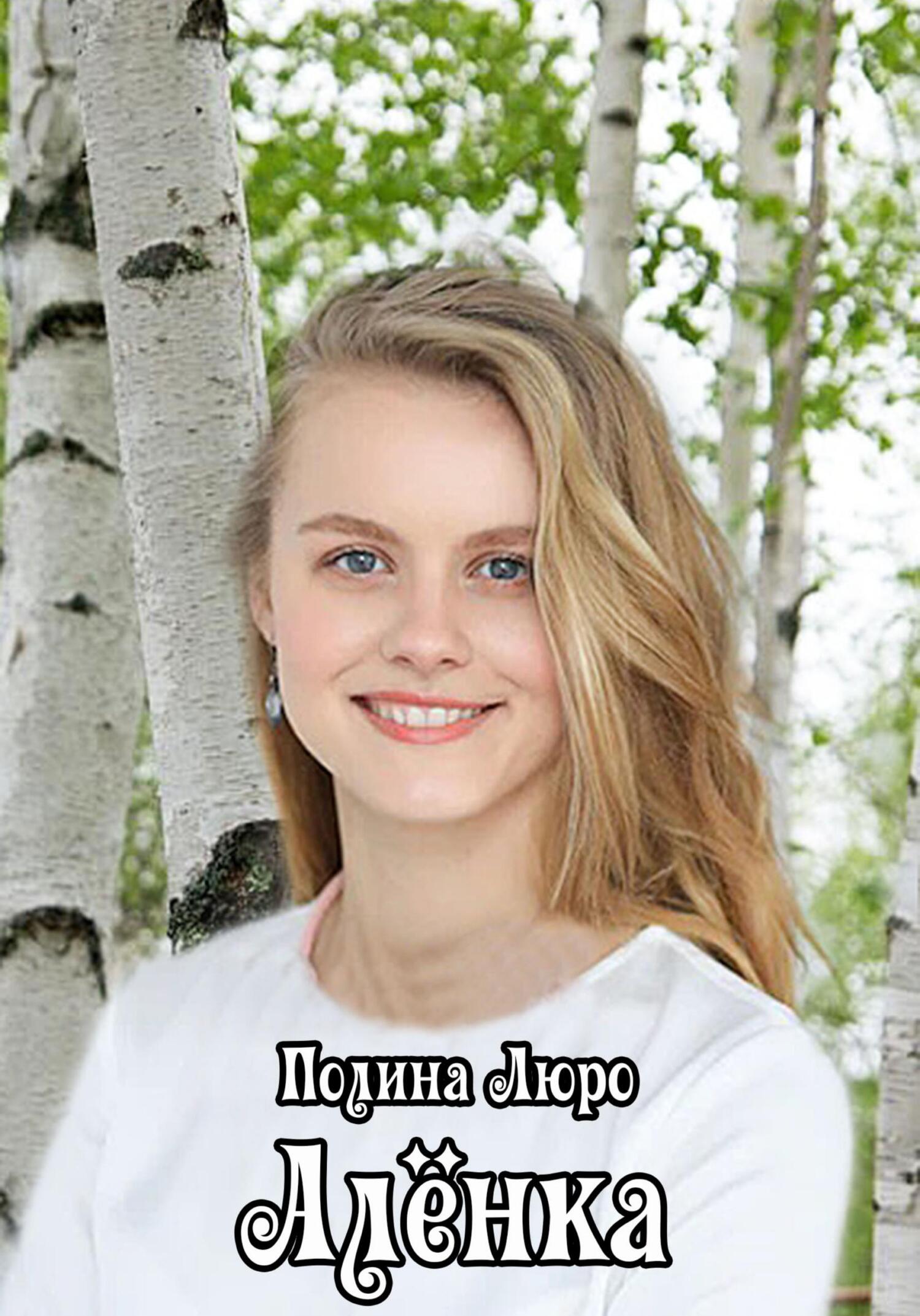 читать Алёнка