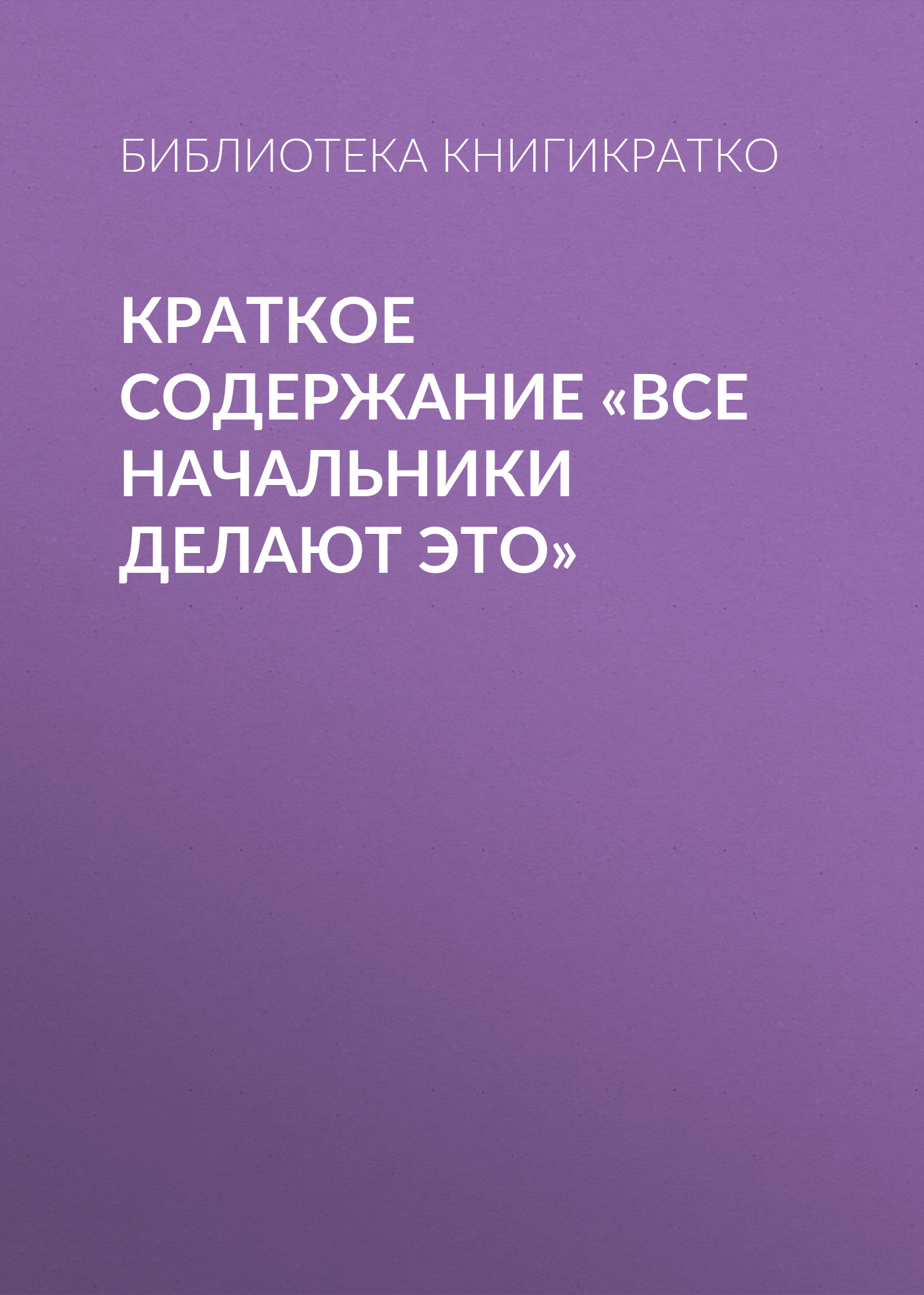 читать Краткое содержание «Все начальники делают это»