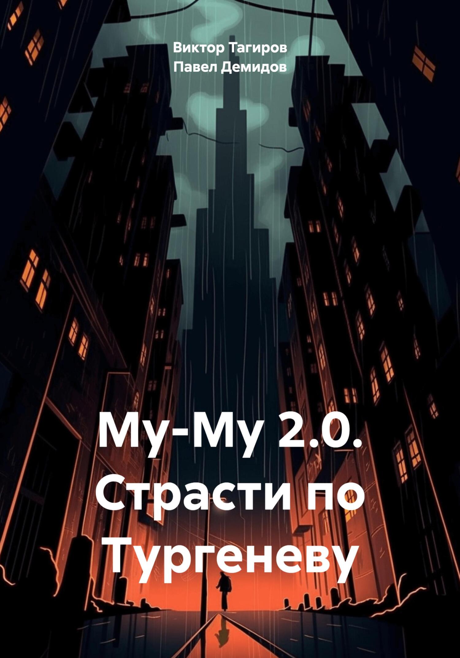 читать Му-Му 2.0. Страсти по Тургеневу
