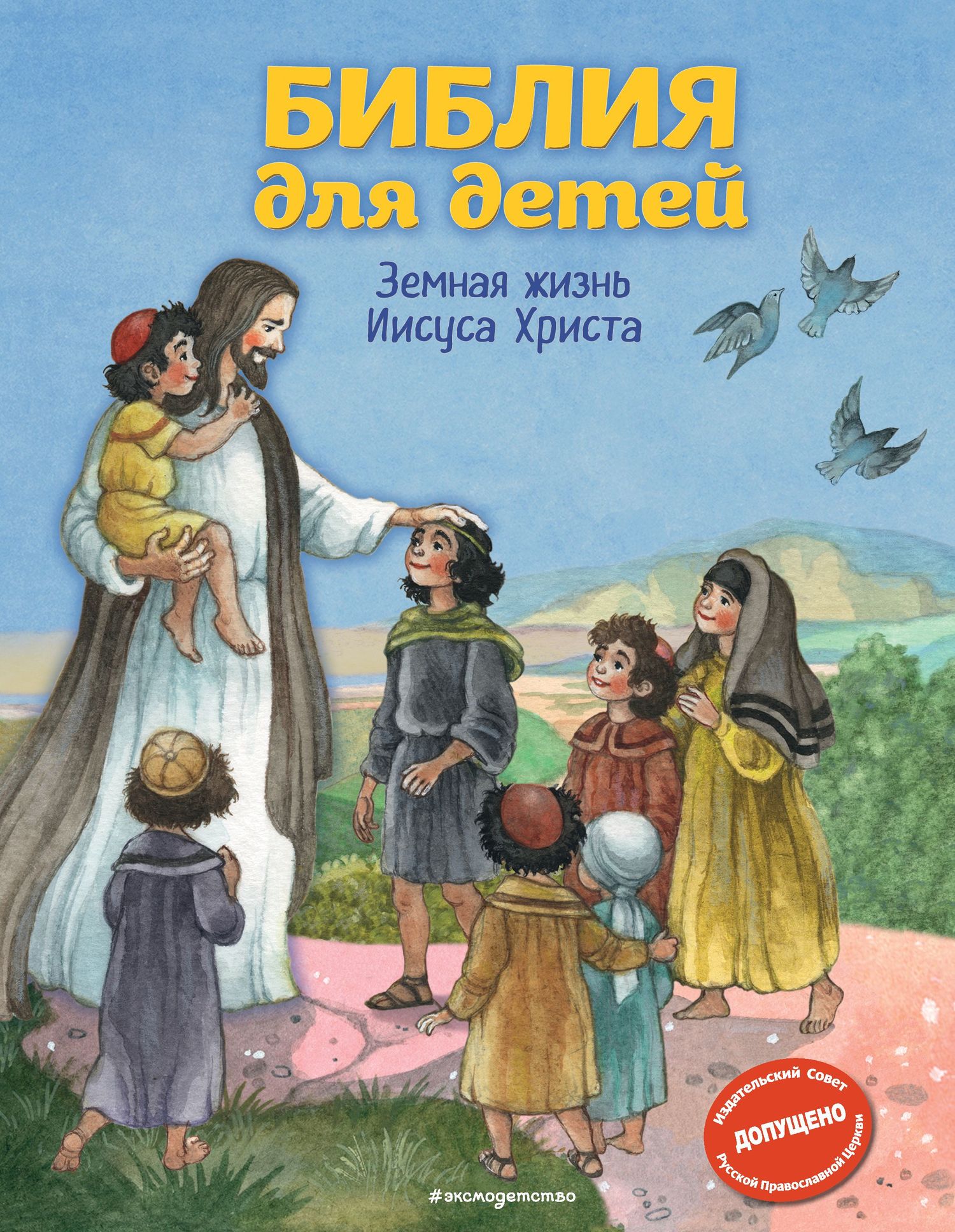 читать Библия для детей. Земная жизнь Иисуса Христа