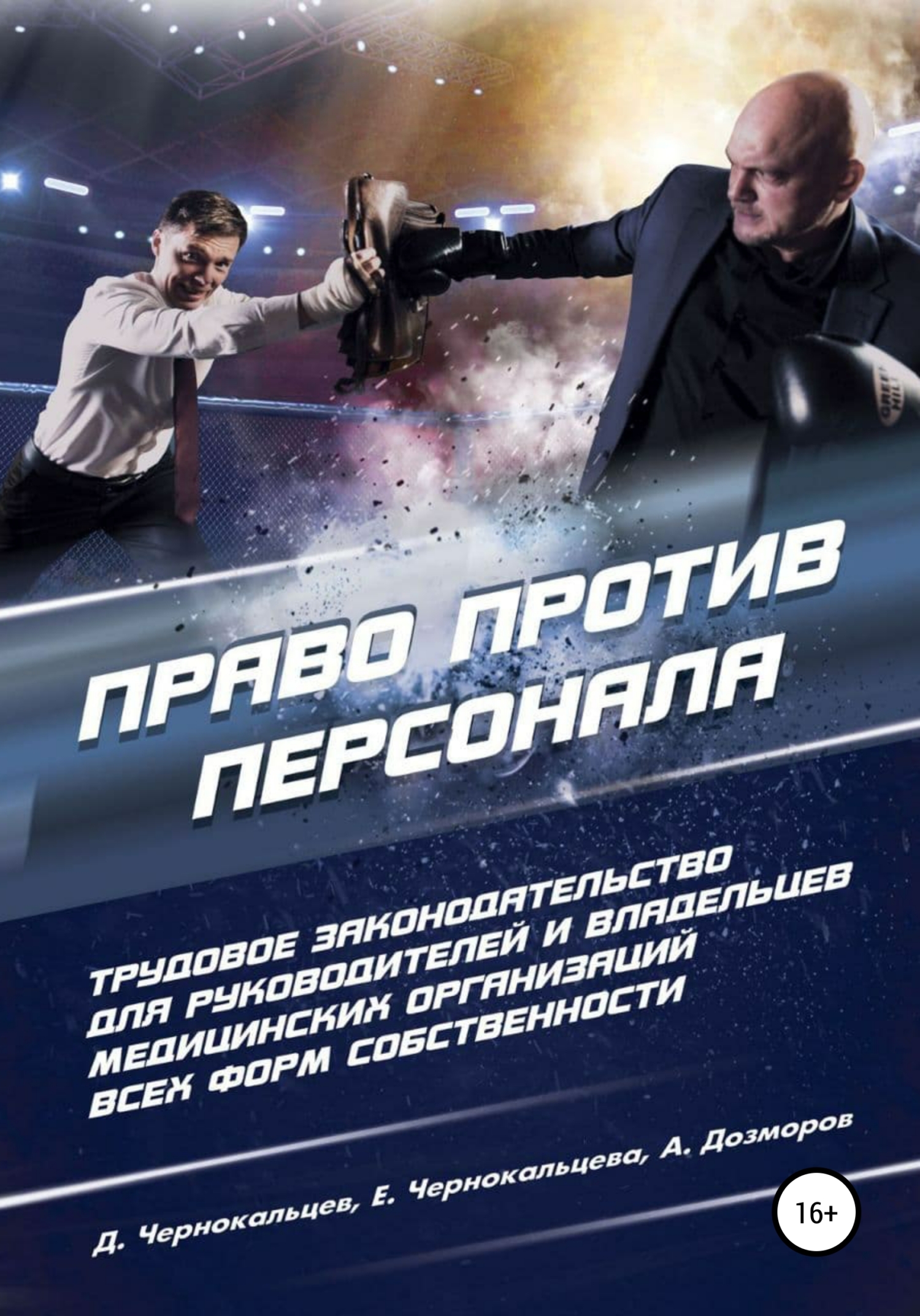читать Право против персонала. Трудовое законодательство для руководителей и собственников медицинских организаций любой формы собственности