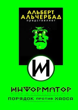 читать Информатор: порядок против хаоса