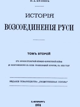 читать История воссоединения Руси. Том 2
