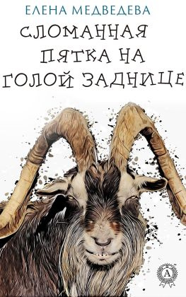 читать Сломанная пятка на голой заднице