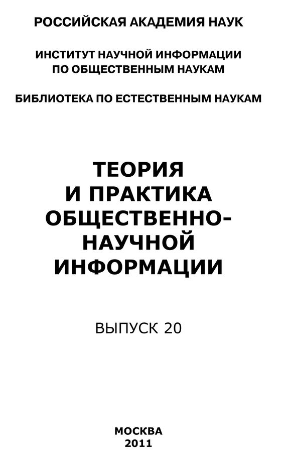 читать Теория и практика общественно-научной информации. Выпуск 20
