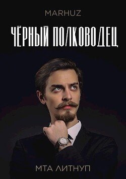 читать Чёрный полководец