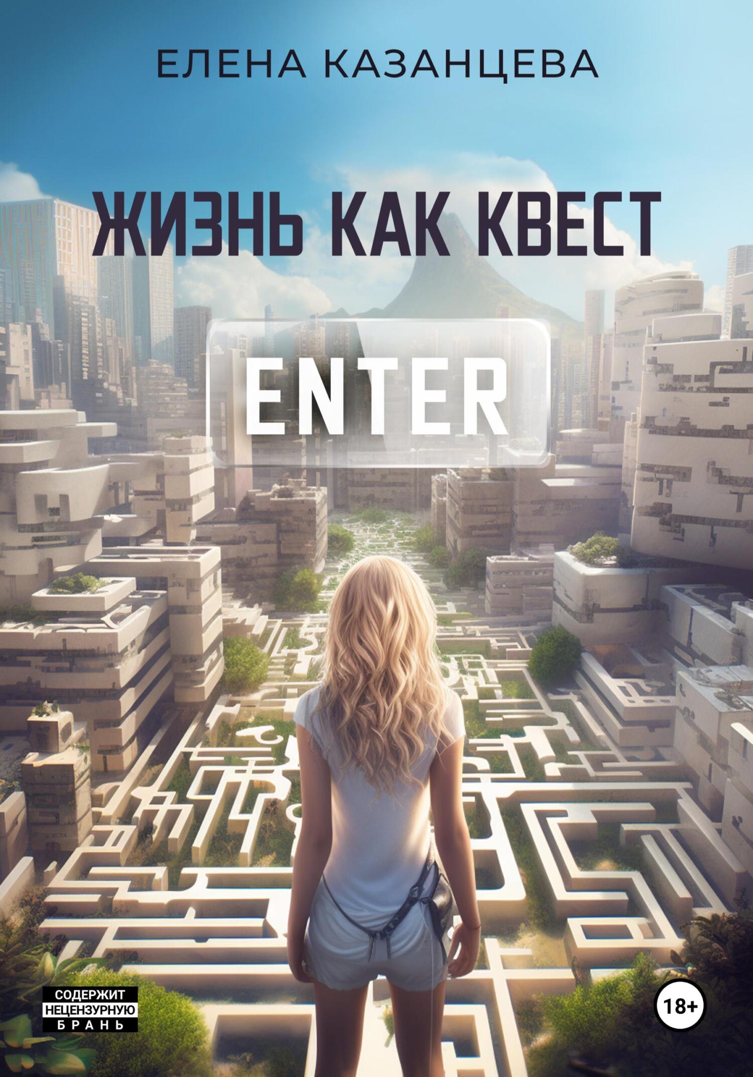 читать Жизнь как квест