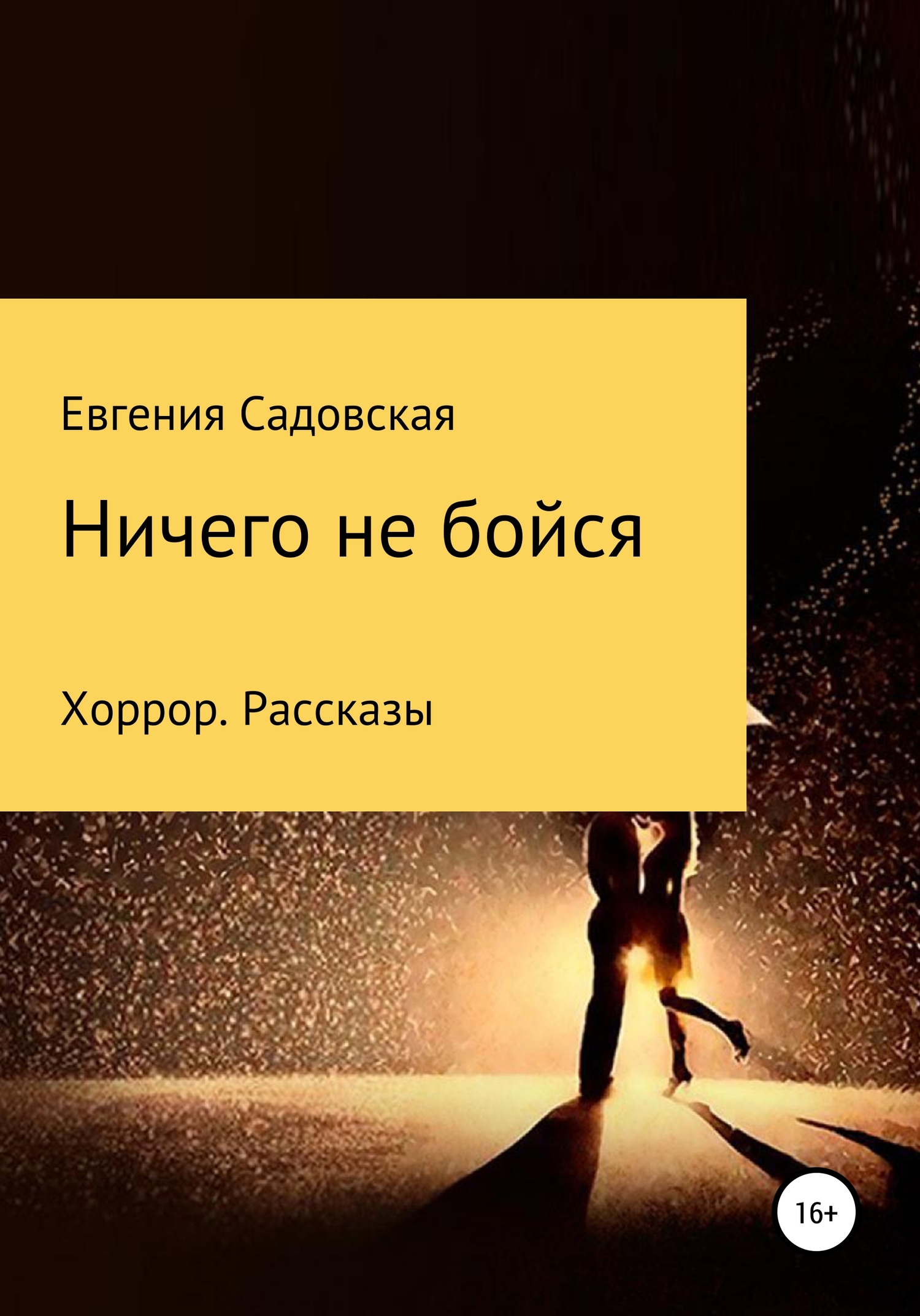 читать Ничего не бойся