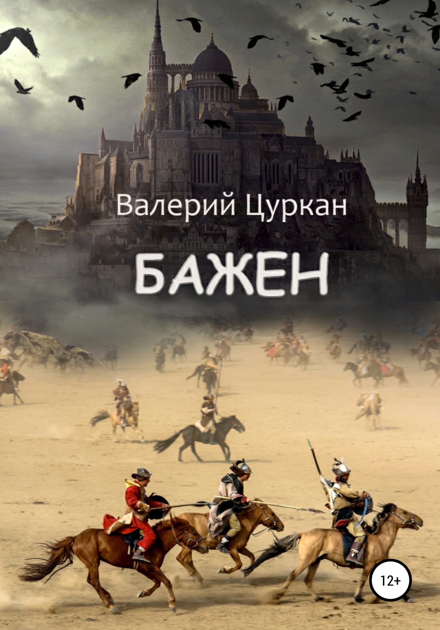 читать Бажен