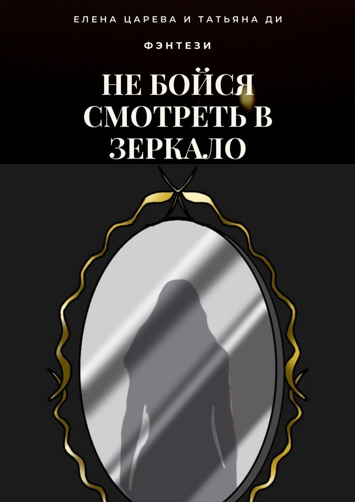 читать Не бойся смотреть в зеркало