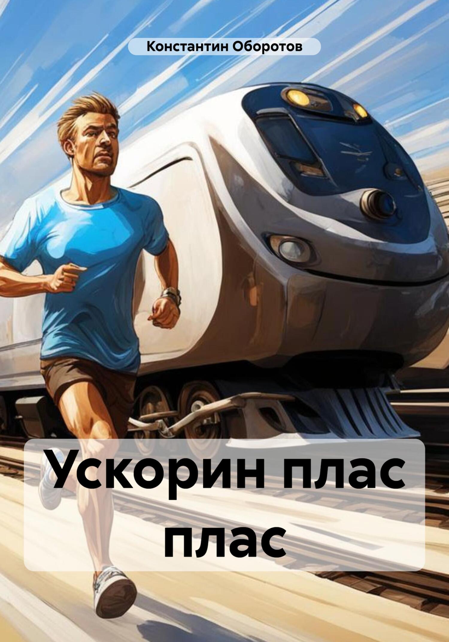 читать Ускорин плас плас