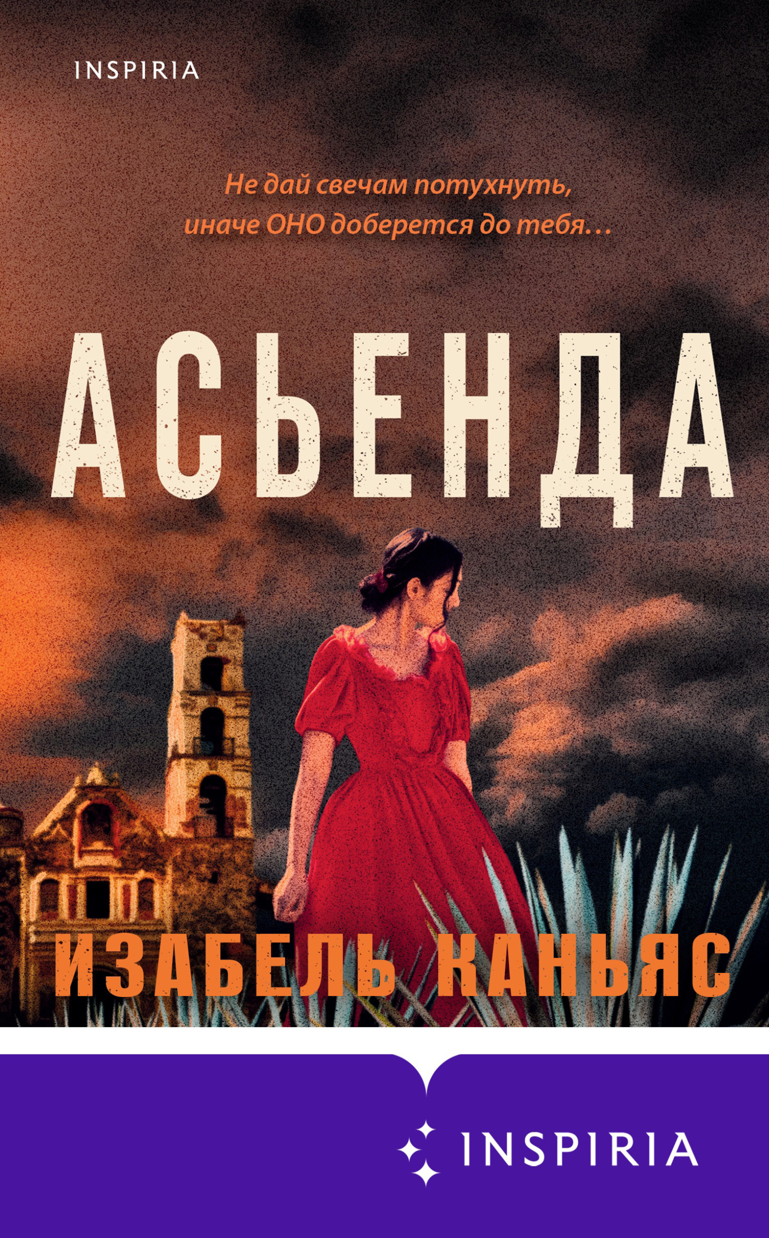 читать Асьенда