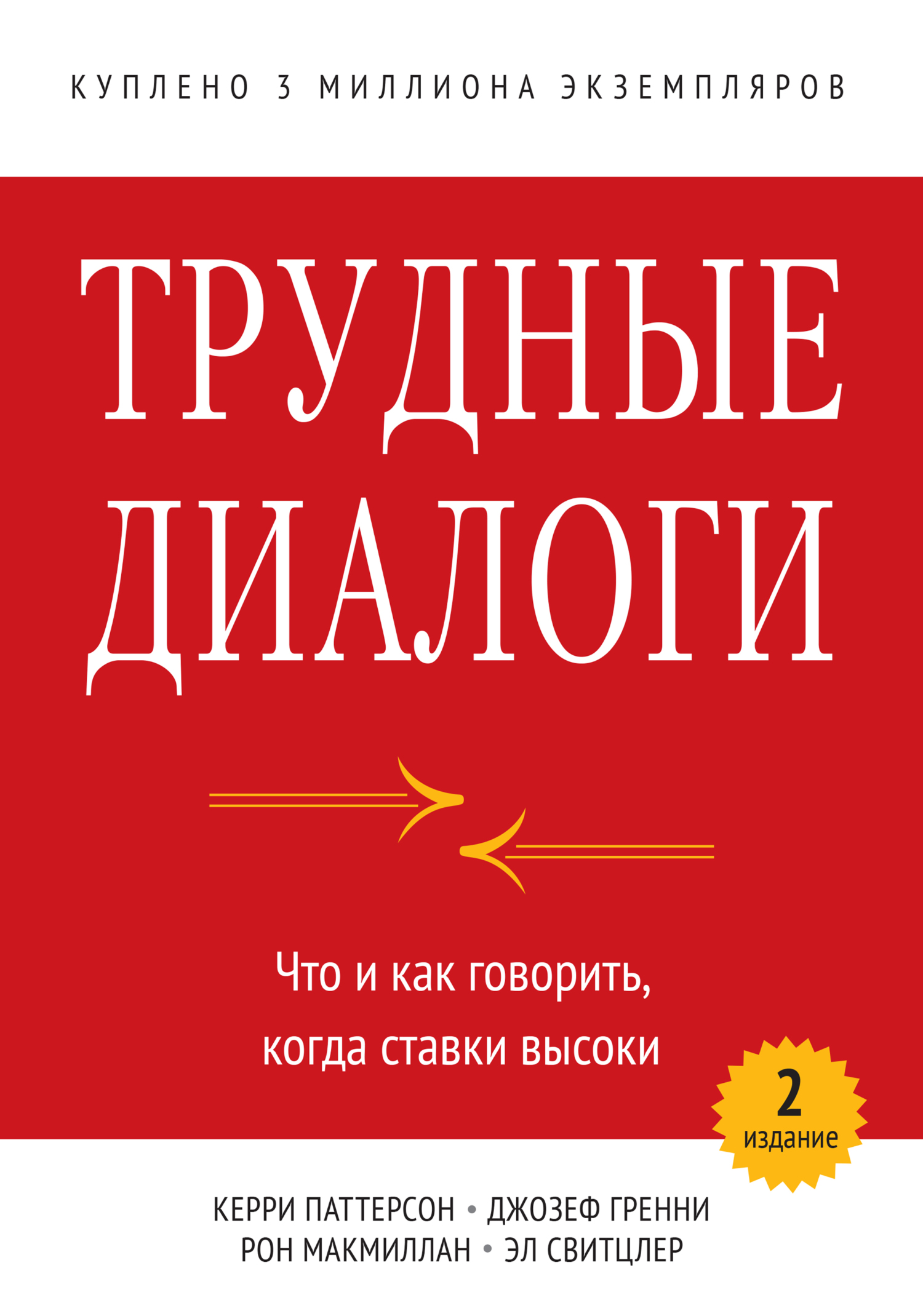 читать Трудные диалоги. Что и как говорить, когда ставки высоки