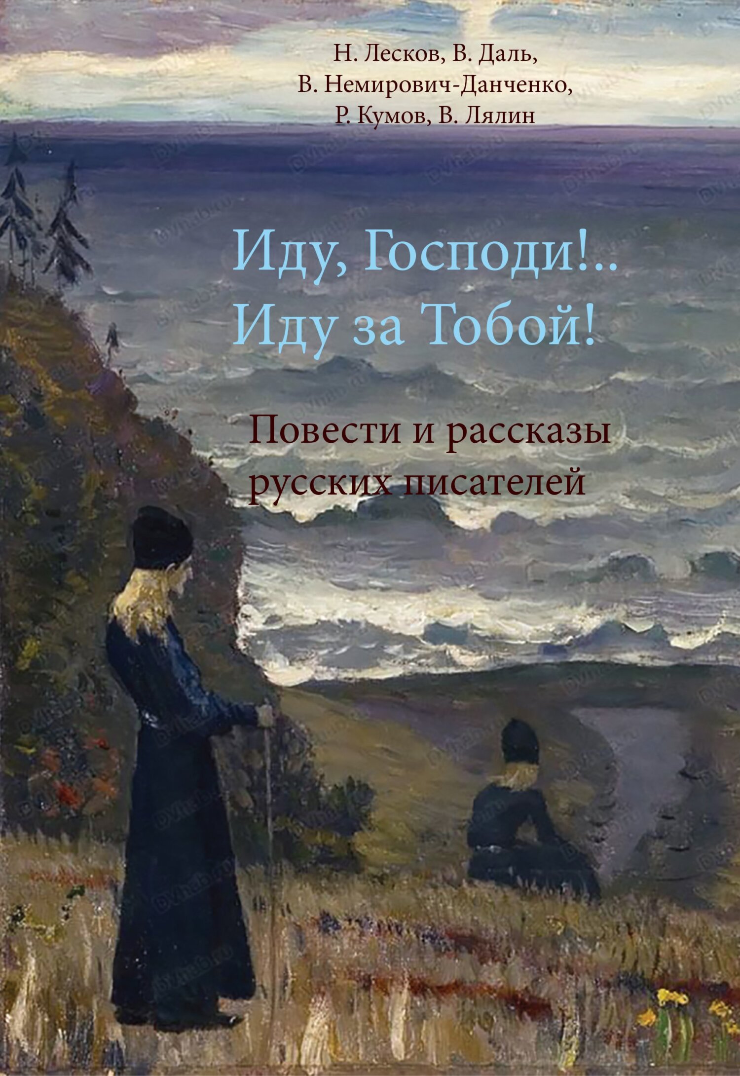 читать Иду, Господи!.. Иду за Тобой!