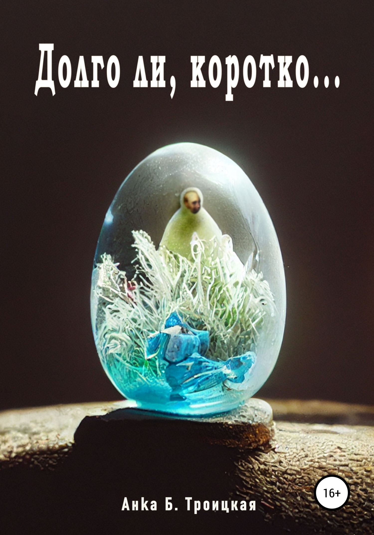 читать Долго ли, коротко…