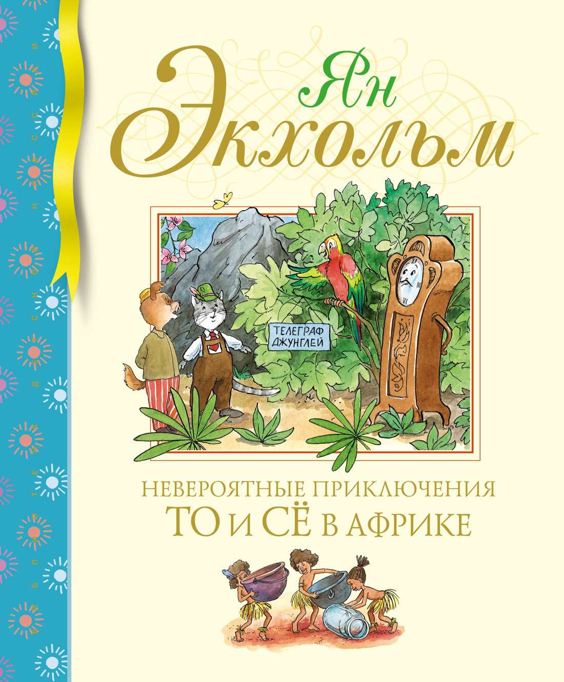читать Невероятные приключения То и Сё в Африке