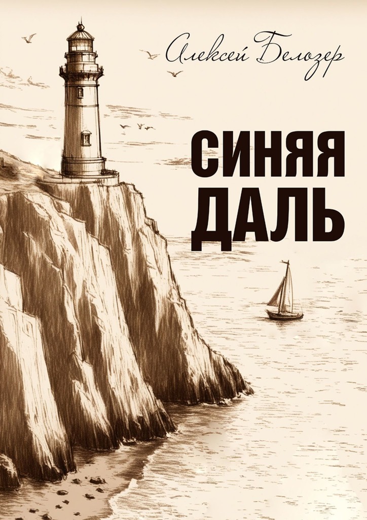 читать Синяя даль