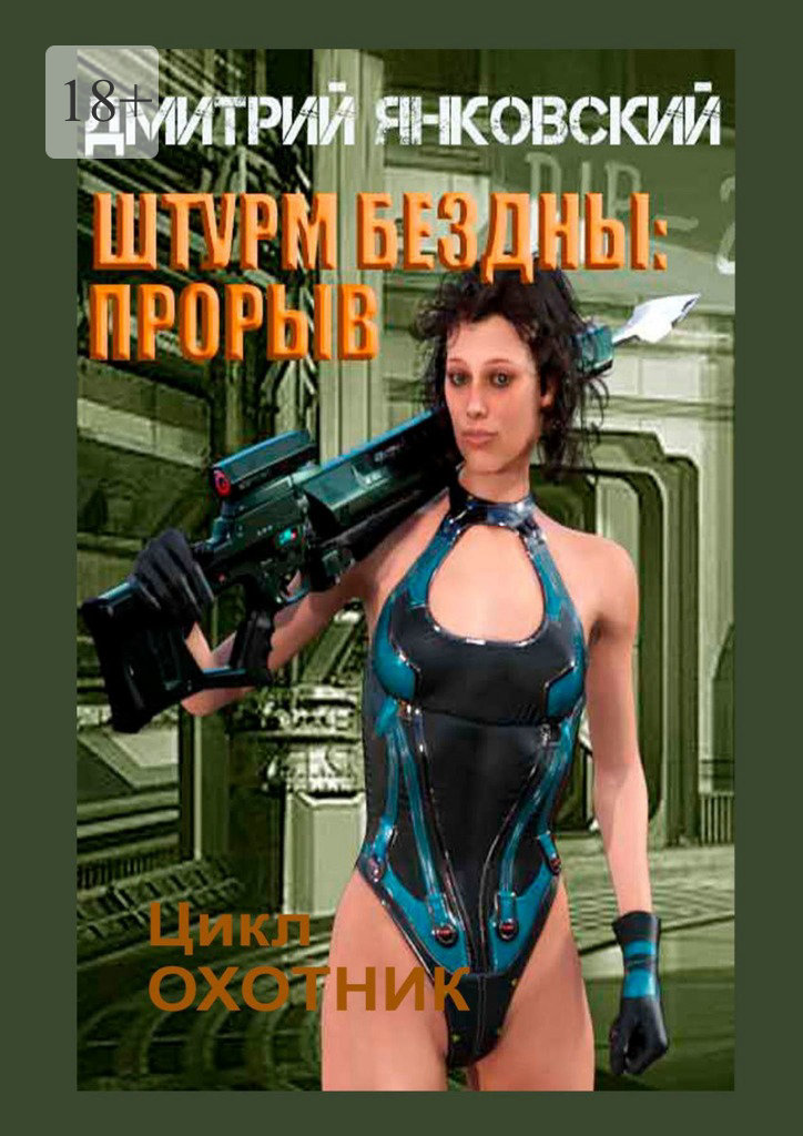 читать Штурм бездны: Прорыв. Цикл «Охотник»