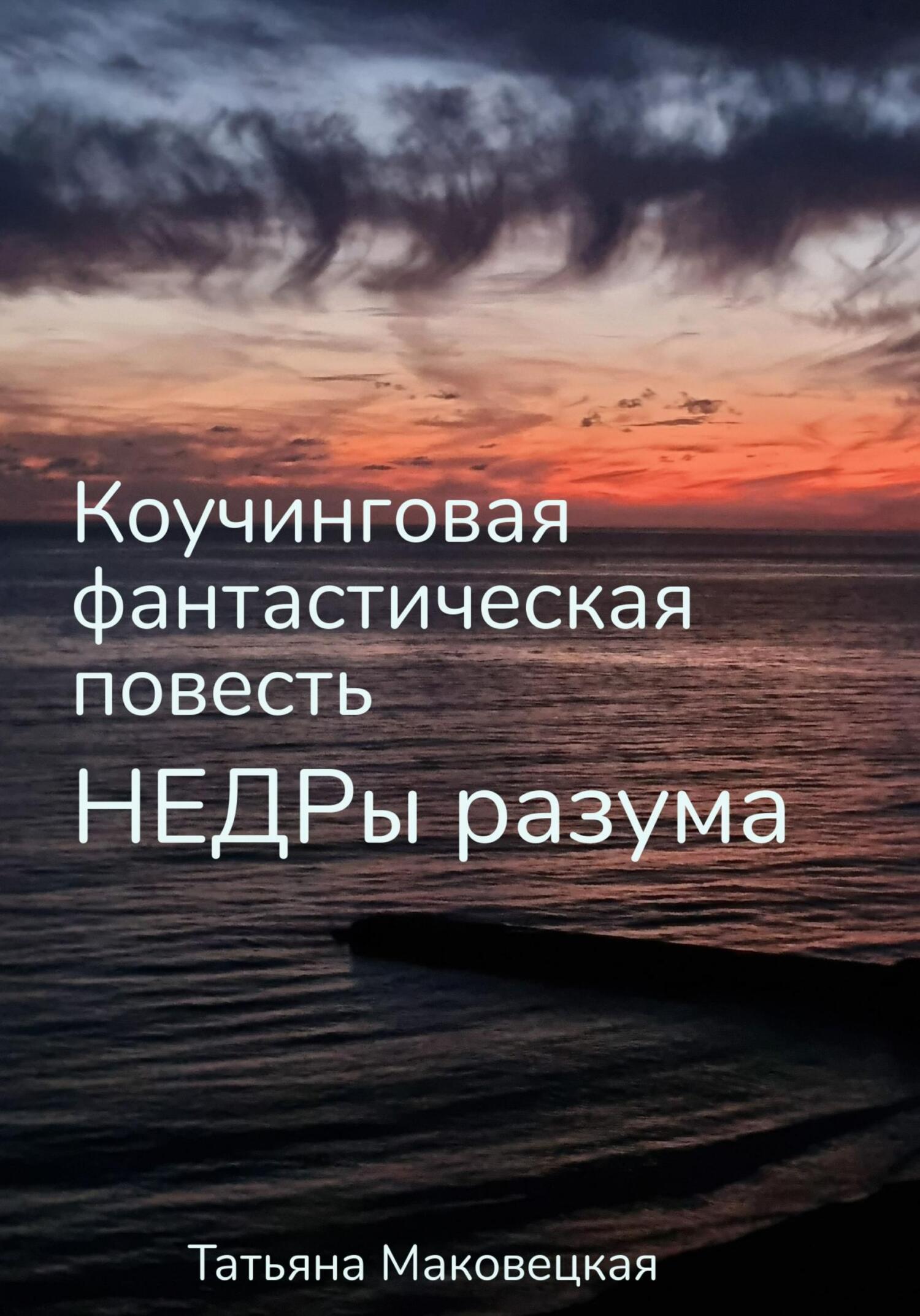 читать Недры разума. Коучинговая фантастическая повесть