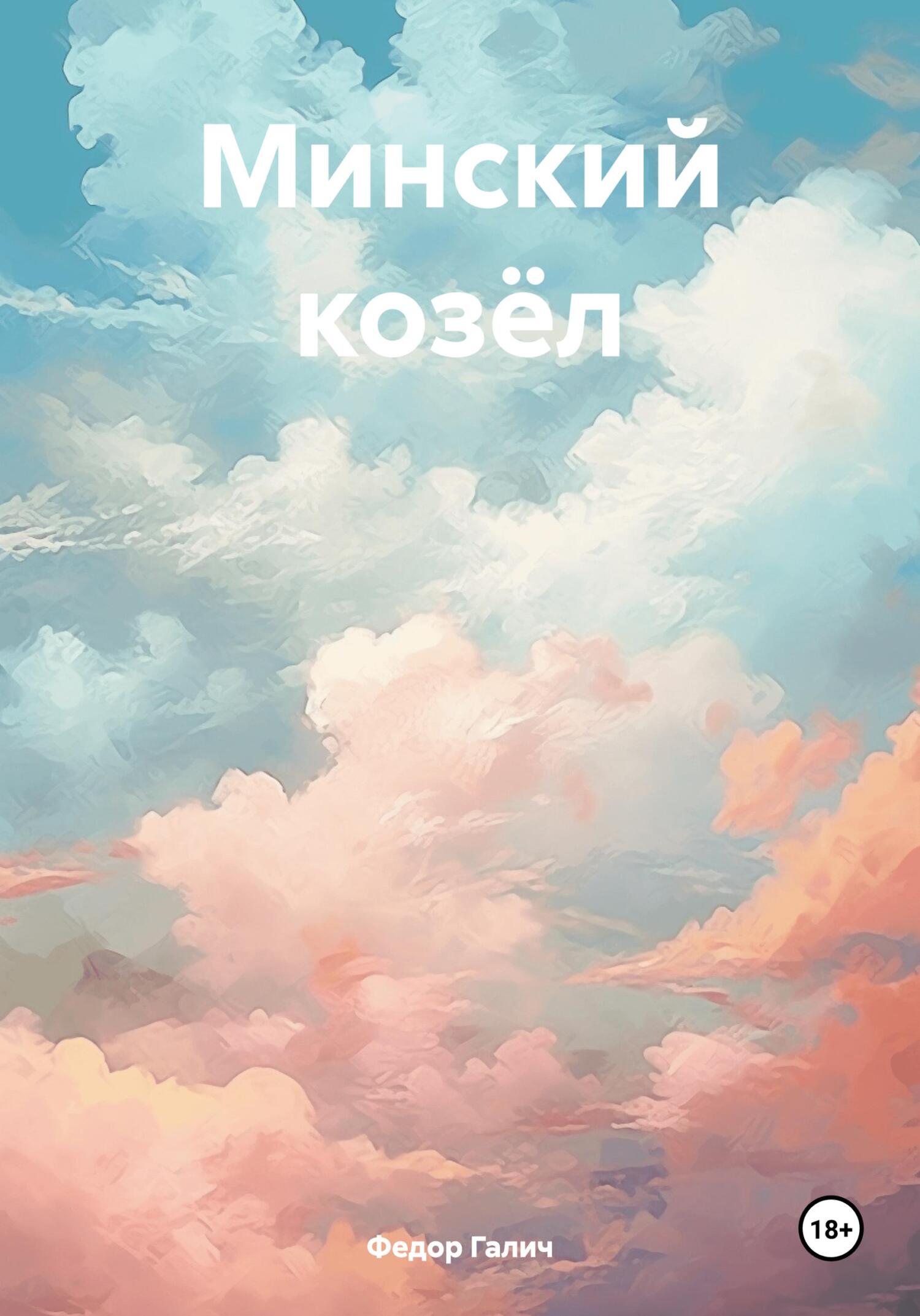 читать Минский козёл