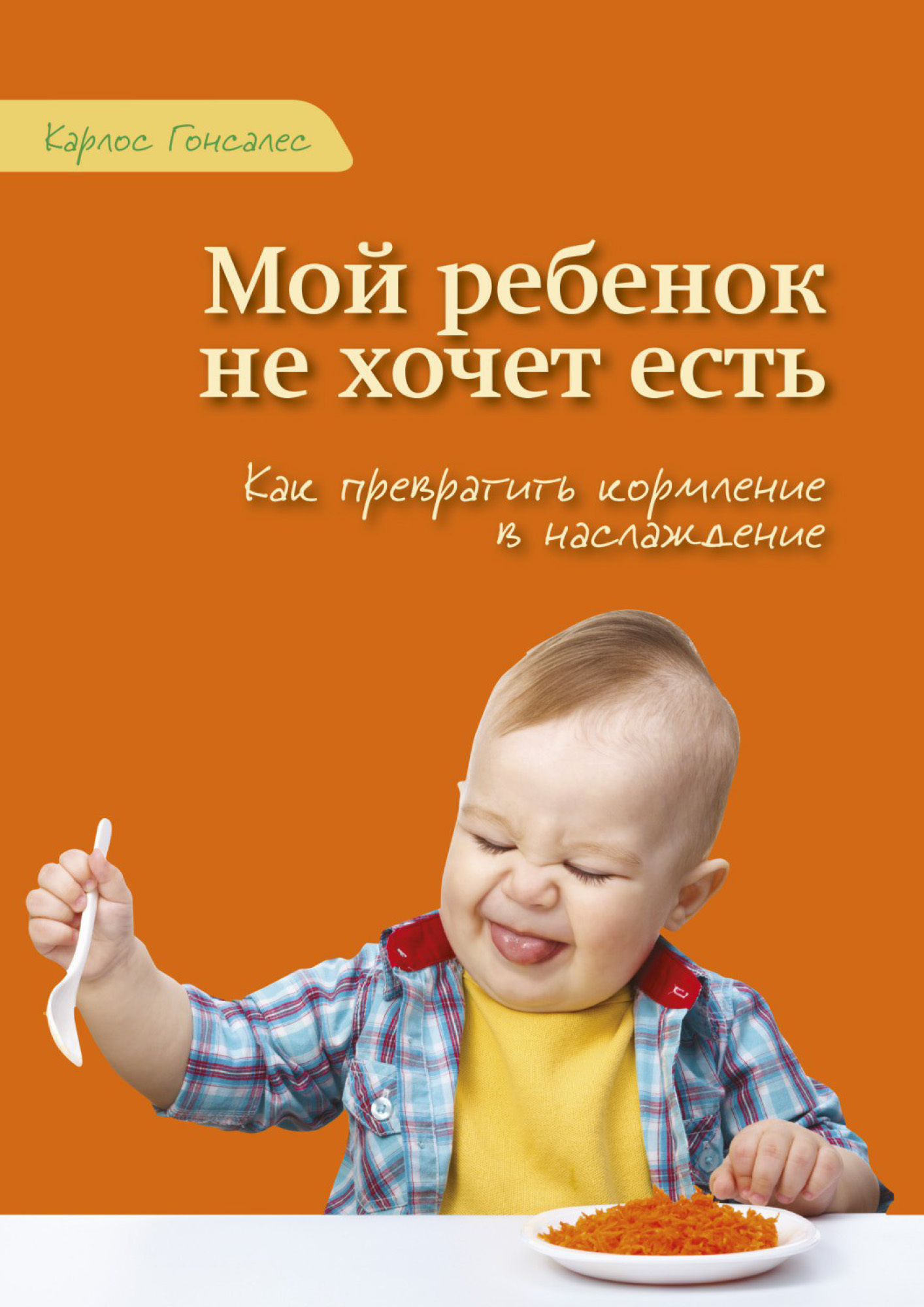 читать Мой ребенок не хочет есть!