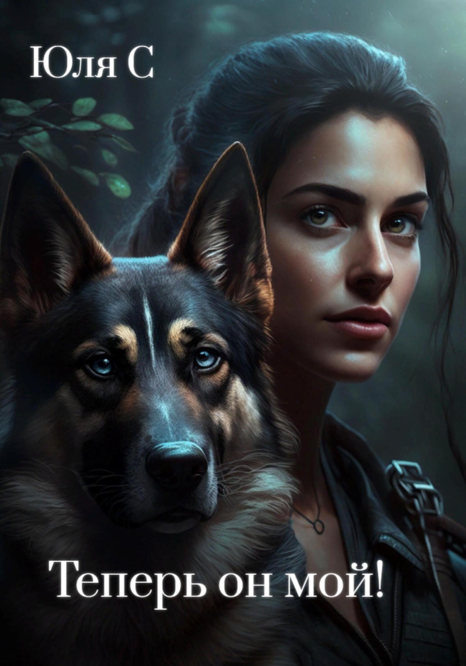 читать Теперь он мой!