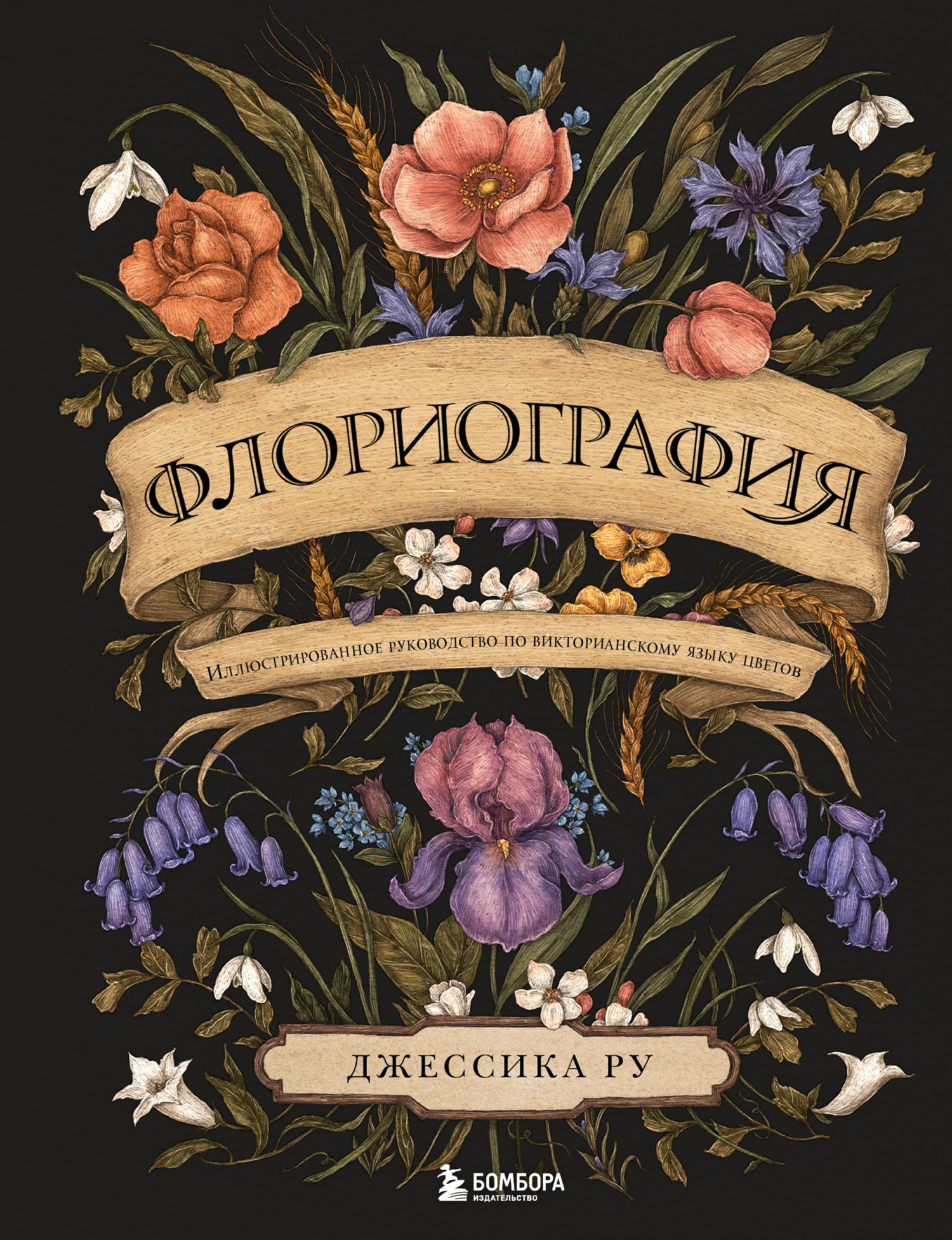 читать Флориография. Иллюстрированное руководство по викторианскому языку цветов