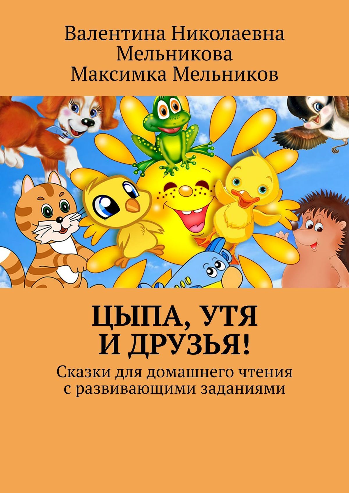 читать Цыпа, Утя и Друзья! Сказки для домашнего чтения с развивающими заданиями