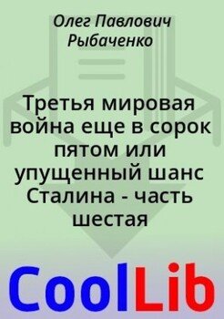 читать Третья мировая война еще в сорок пятом или упущенный шанс Сталина - часть шестая