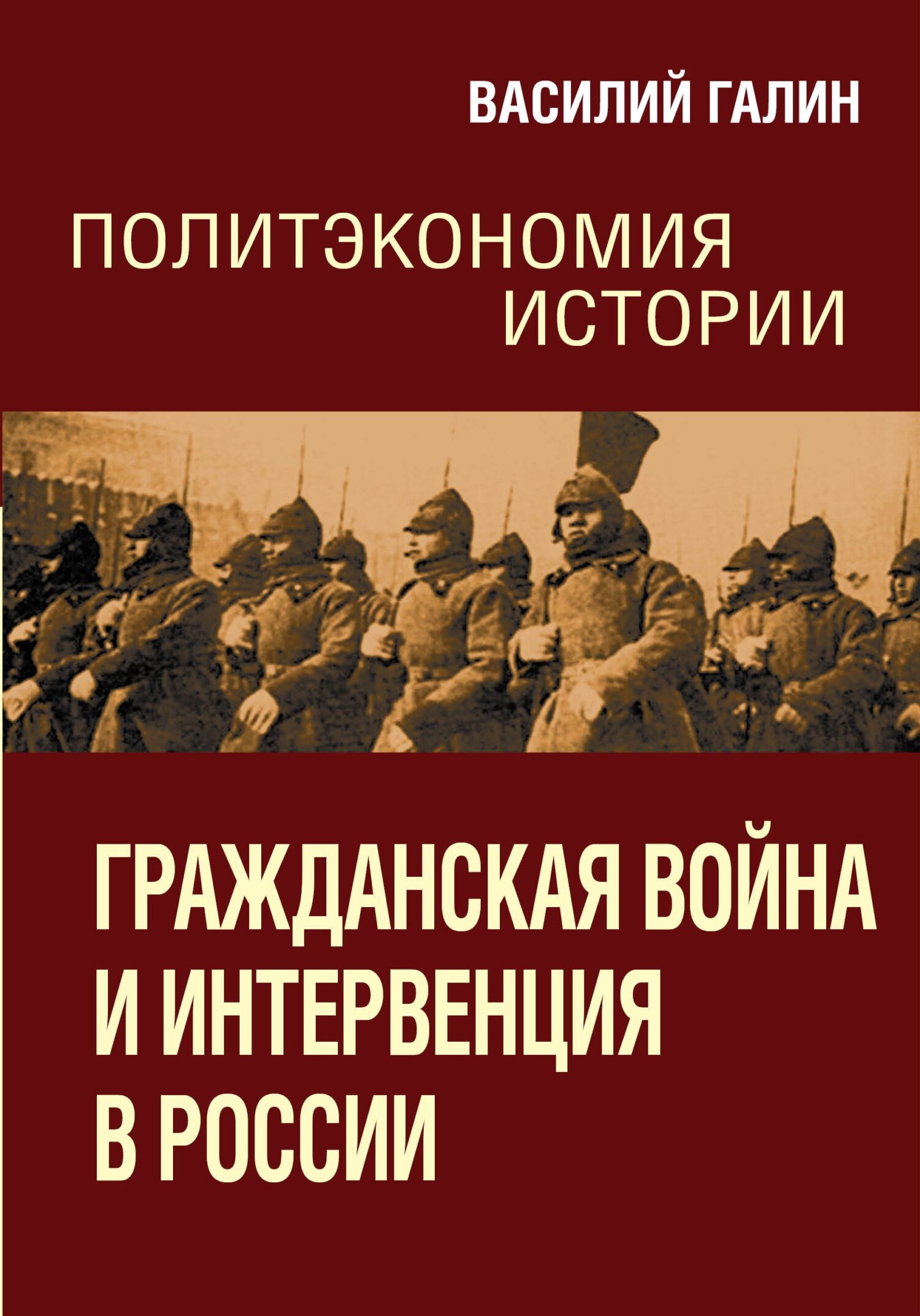 читать Гражданская война и интервенция в России. Политэкономия истории