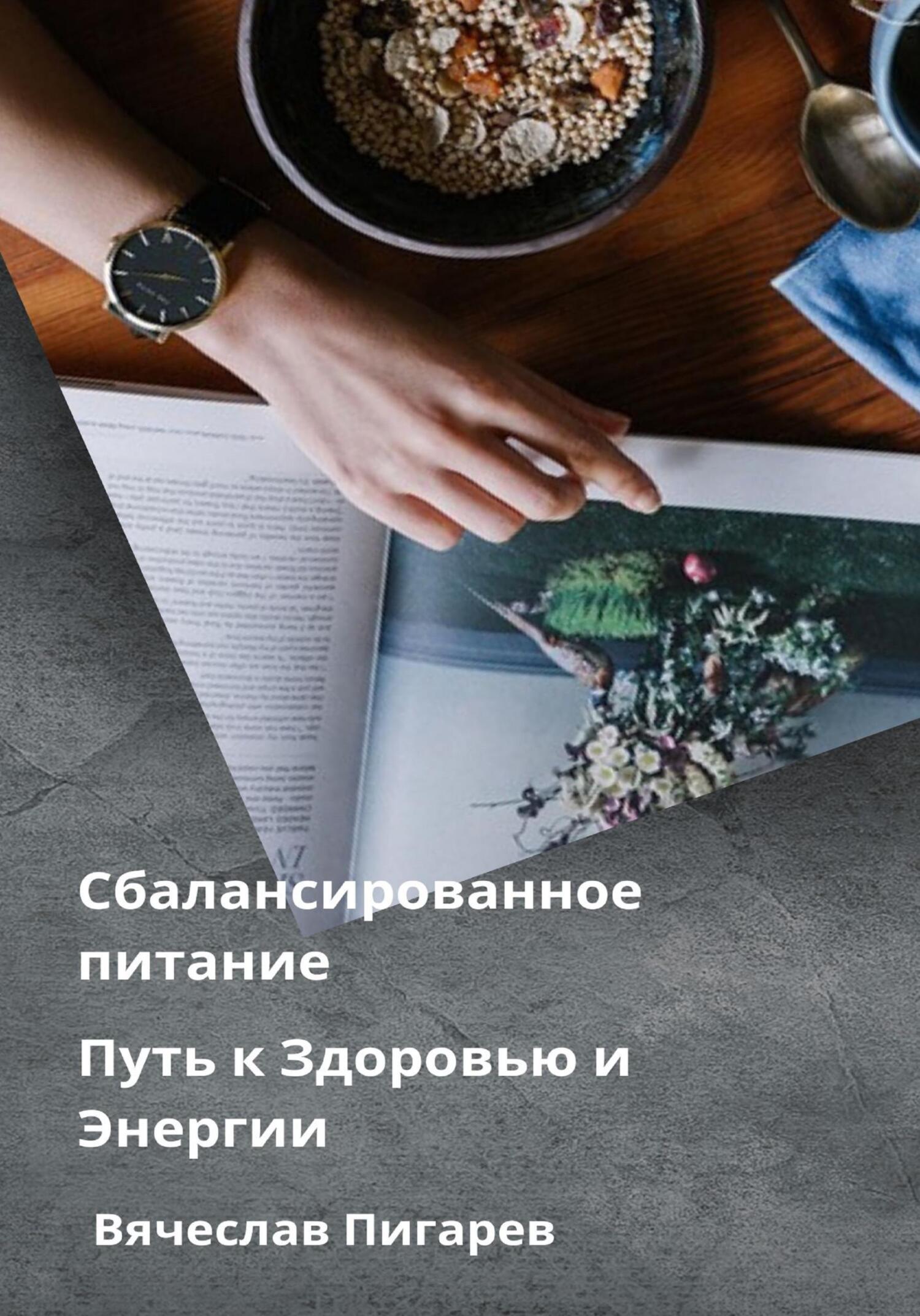 читать Сбалансированное питание: Путь к Здоровью и Энергии