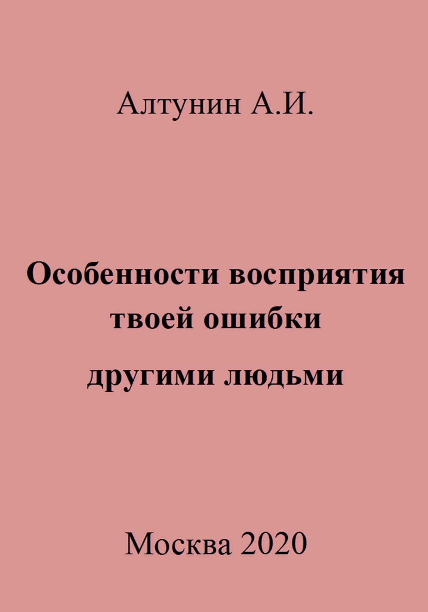 читать Особенности восприятия твоей ошибки другими людьми