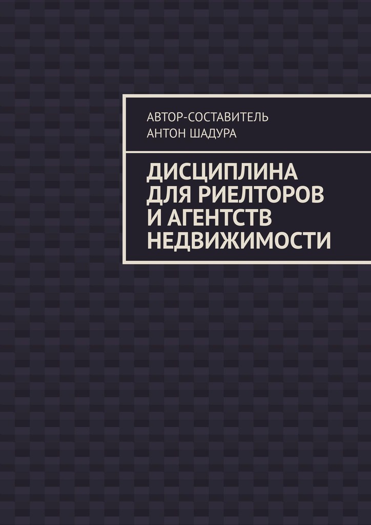 читать Дисциплина для риелторов и агентств недвижимости