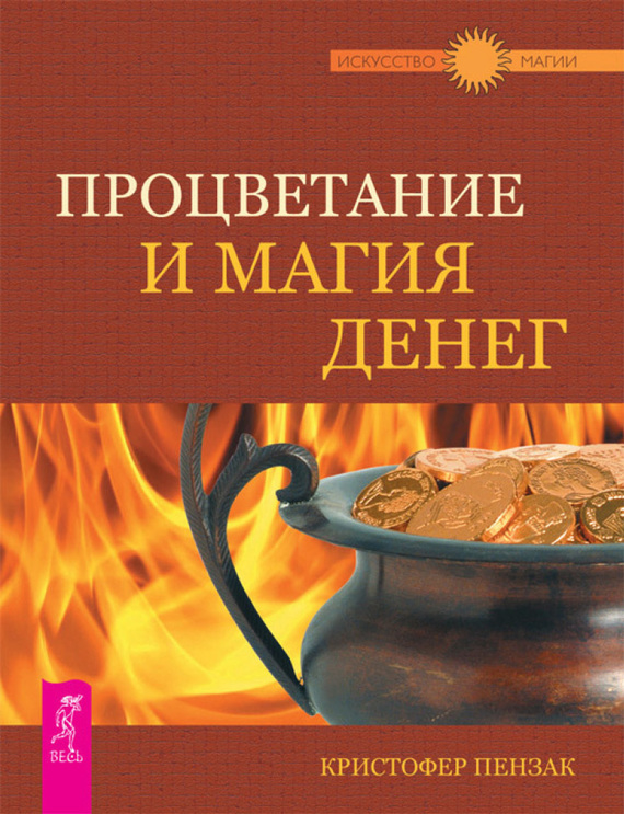 читать Процветание и магия денег