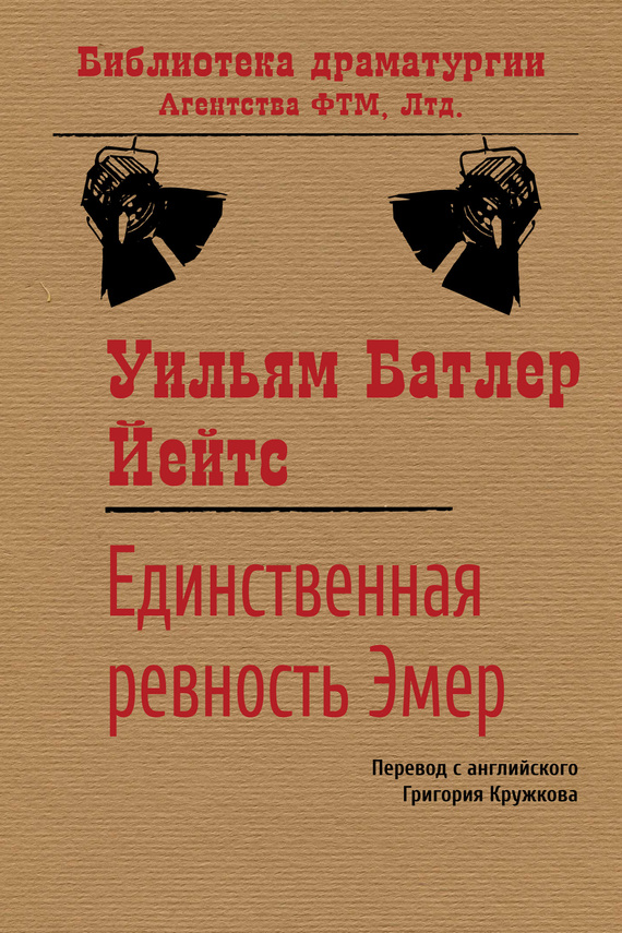 читать Единственная ревность Эмер
