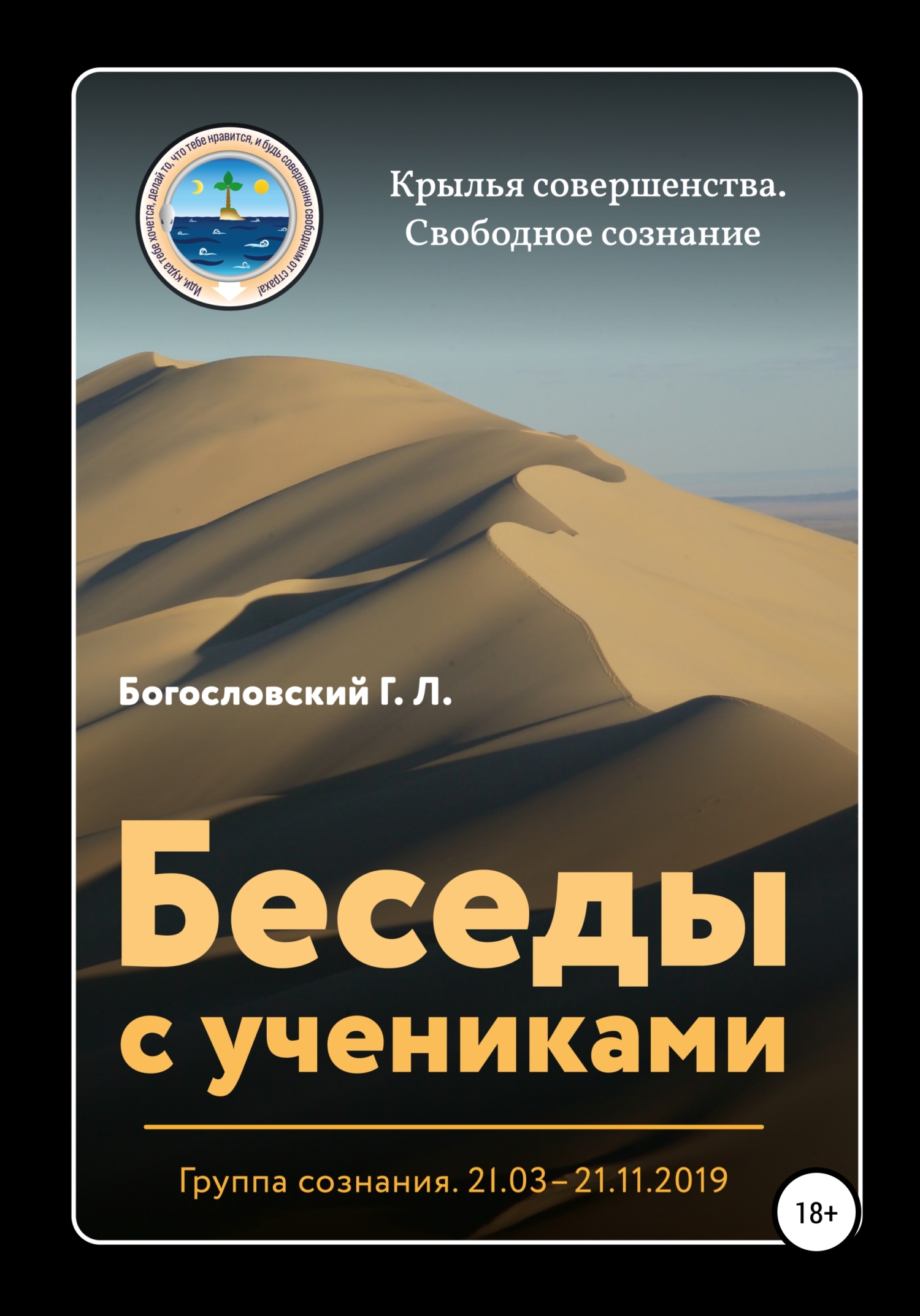 читать Беседы с учениками. Группа сознания. 21.03–21.11.2019